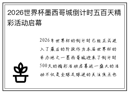 2026世界杯墨西哥城倒计时五百天精彩活动启幕