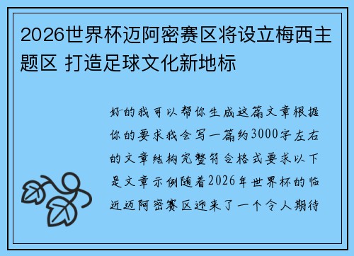 2026世界杯迈阿密赛区将设立梅西主题区 打造足球文化新地标