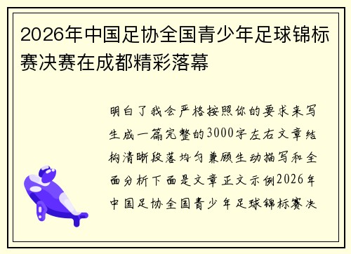 2026年中国足协全国青少年足球锦标赛决赛在成都精彩落幕