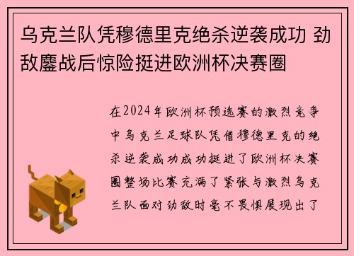 乌克兰队凭穆德里克绝杀逆袭成功 劲敌鏖战后惊险挺进欧洲杯决赛圈