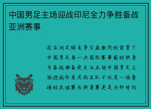 中国男足主场迎战印尼全力争胜备战亚洲赛事