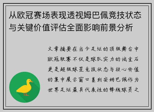 从欧冠赛场表现透视姆巴佩竞技状态与关键价值评估全面影响前景分析