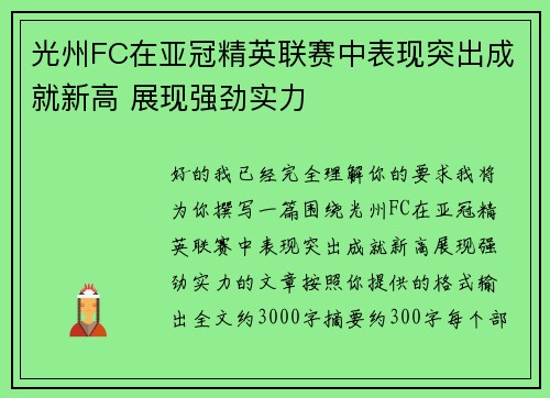 光州FC在亚冠精英联赛中表现突出成就新高 展现强劲实力
