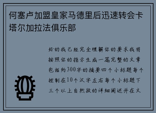 何塞卢加盟皇家马德里后迅速转会卡塔尔加拉法俱乐部