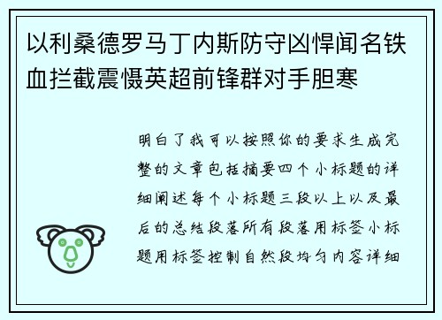 以利桑德罗马丁内斯防守凶悍闻名铁血拦截震慑英超前锋群对手胆寒