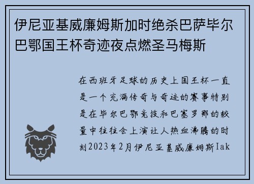 伊尼亚基威廉姆斯加时绝杀巴萨毕尔巴鄂国王杯奇迹夜点燃圣马梅斯