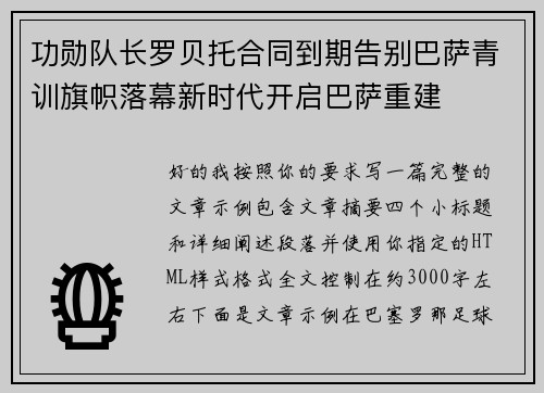 功勋队长罗贝托合同到期告别巴萨青训旗帜落幕新时代开启巴萨重建