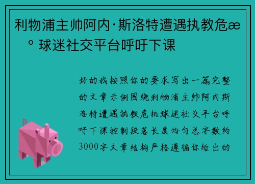 利物浦主帅阿内·斯洛特遭遇执教危机 球迷社交平台呼吁下课