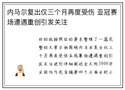 内马尔复出仅三个月再度受伤 亚冠赛场遭遇重创引发关注