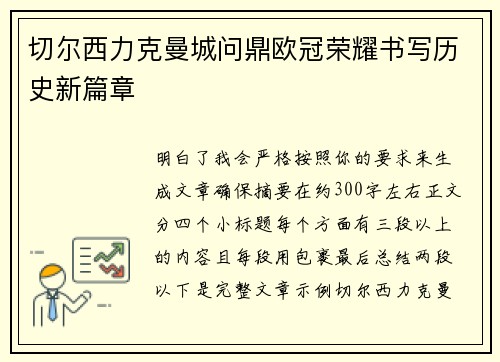 切尔西力克曼城问鼎欧冠荣耀书写历史新篇章