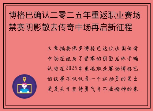 博格巴确认二零二五年重返职业赛场禁赛阴影散去传奇中场再启新征程