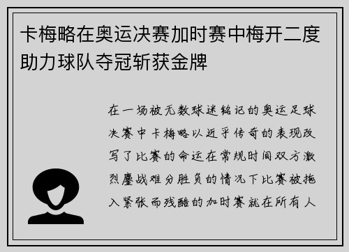 卡梅略在奥运决赛加时赛中梅开二度助力球队夺冠斩获金牌