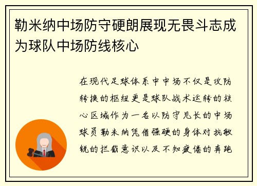 勒米纳中场防守硬朗展现无畏斗志成为球队中场防线核心
