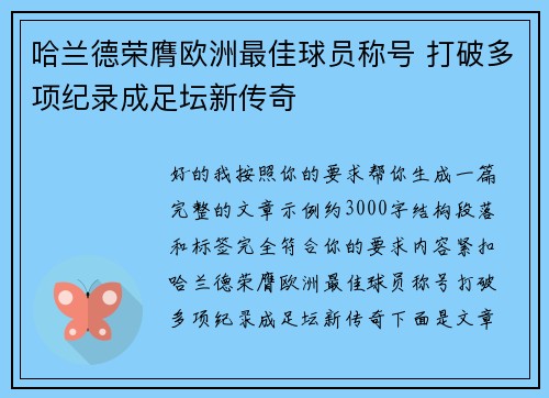 哈兰德荣膺欧洲最佳球员称号 打破多项纪录成足坛新传奇