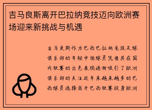 吉马良斯离开巴拉纳竞技迈向欧洲赛场迎来新挑战与机遇