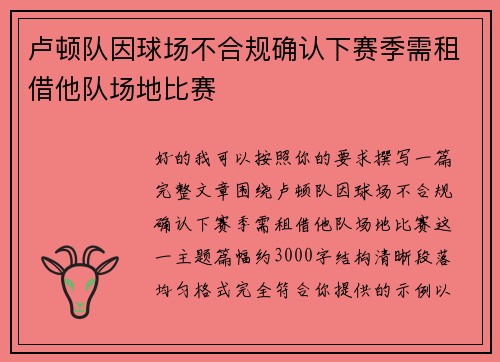 卢顿队因球场不合规确认下赛季需租借他队场地比赛