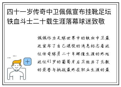 四十一岁传奇中卫佩佩宣布挂靴足坛铁血斗士二十载生涯落幕球迷致敬
