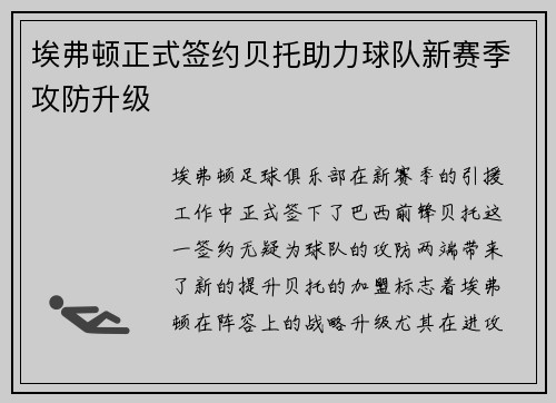 埃弗顿正式签约贝托助力球队新赛季攻防升级
