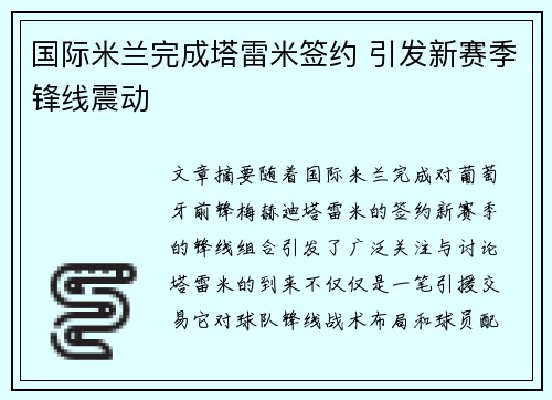 国际米兰完成塔雷米签约 引发新赛季锋线震动