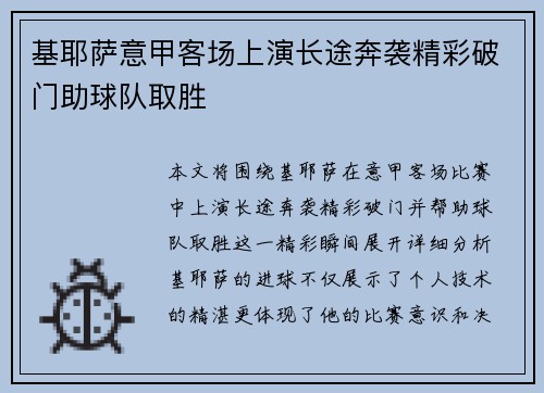 基耶萨意甲客场上演长途奔袭精彩破门助球队取胜