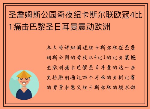 圣詹姆斯公园奇夜纽卡斯尔联欧冠4比1痛击巴黎圣日耳曼震动欧洲