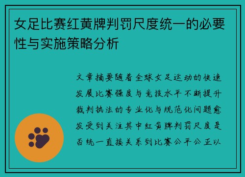 女足比赛红黄牌判罚尺度统一的必要性与实施策略分析