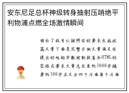 安东尼足总杯神级转身抽射压哨绝平利物浦点燃全场激情瞬间