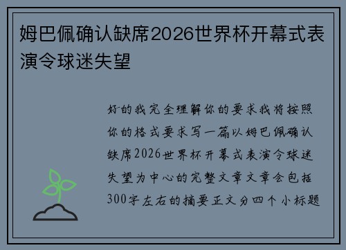 姆巴佩确认缺席2026世界杯开幕式表演令球迷失望