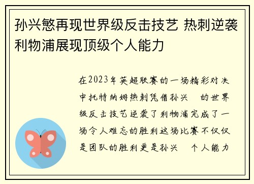 孙兴慜再现世界级反击技艺 热刺逆袭利物浦展现顶级个人能力