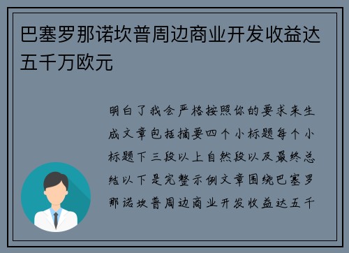 巴塞罗那诺坎普周边商业开发收益达五千万欧元