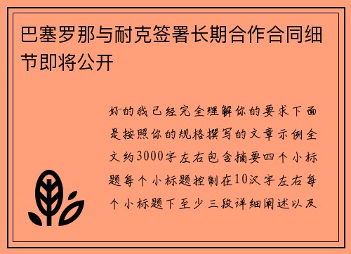 巴塞罗那与耐克签署长期合作合同细节即将公开