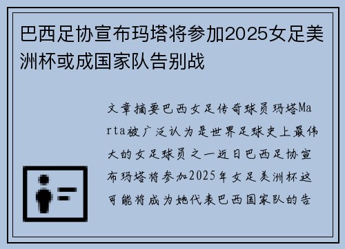 巴西足协宣布玛塔将参加2025女足美洲杯或成国家队告别战