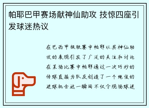 帕耶巴甲赛场献神仙助攻 技惊四座引发球迷热议