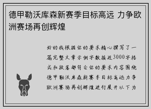 德甲勒沃库森新赛季目标高远 力争欧洲赛场再创辉煌