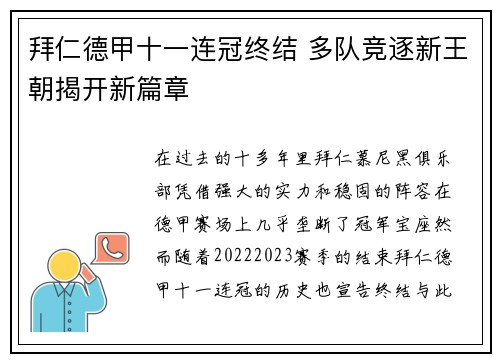 拜仁德甲十一连冠终结 多队竞逐新王朝揭开新篇章