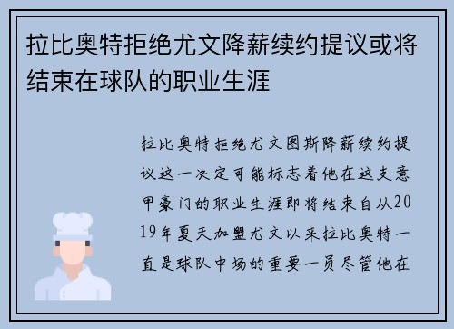 拉比奥特拒绝尤文降薪续约提议或将结束在球队的职业生涯