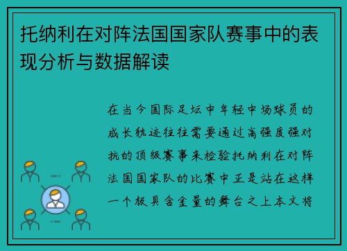 托纳利在对阵法国国家队赛事中的表现分析与数据解读