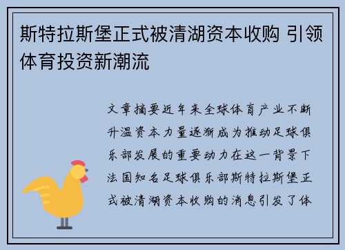 斯特拉斯堡正式被清湖资本收购 引领体育投资新潮流