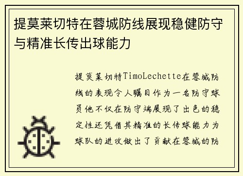 提莫莱切特在蓉城防线展现稳健防守与精准长传出球能力