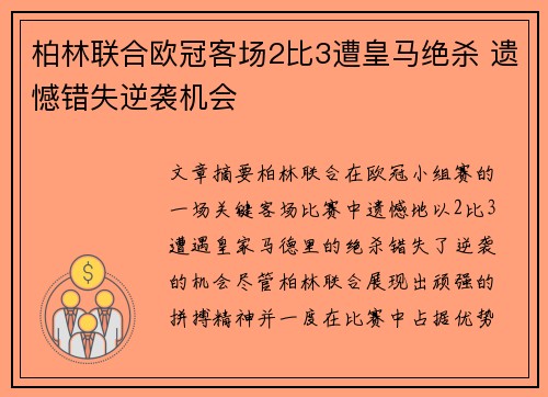 柏林联合欧冠客场2比3遭皇马绝杀 遗憾错失逆袭机会