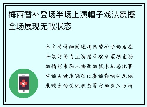 梅西替补登场半场上演帽子戏法震撼全场展现无敌状态