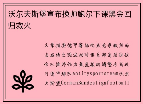 沃尔夫斯堡宣布换帅鲍尔下课黑金回归救火