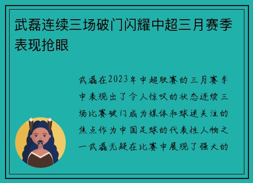 武磊连续三场破门闪耀中超三月赛季表现抢眼