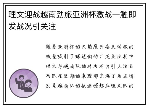 理文迎战越南劲旅亚洲杯激战一触即发战况引关注