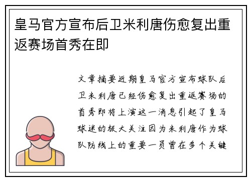 皇马官方宣布后卫米利唐伤愈复出重返赛场首秀在即
