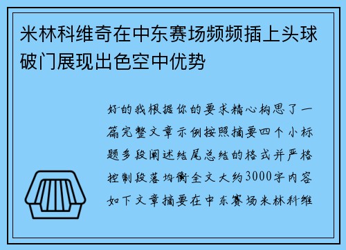 米林科维奇在中东赛场频频插上头球破门展现出色空中优势