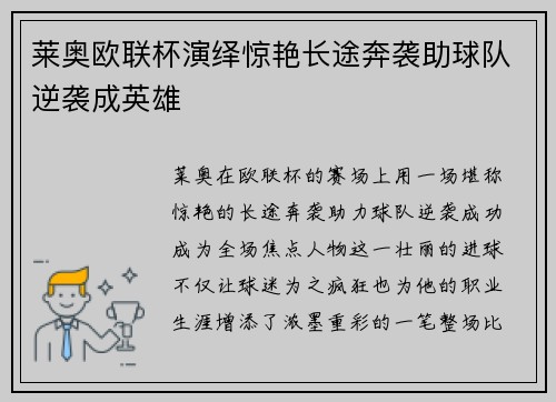 莱奥欧联杯演绎惊艳长途奔袭助球队逆袭成英雄