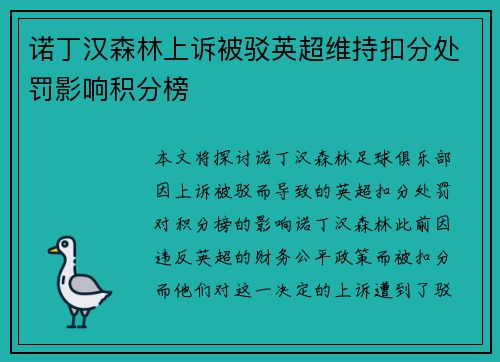诺丁汉森林上诉被驳英超维持扣分处罚影响积分榜