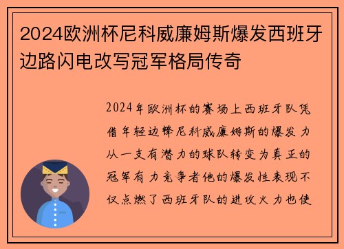 2024欧洲杯尼科威廉姆斯爆发西班牙边路闪电改写冠军格局传奇