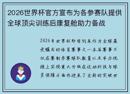 2026世界杯官方宣布为各参赛队提供全球顶尖训练后康复舱助力备战